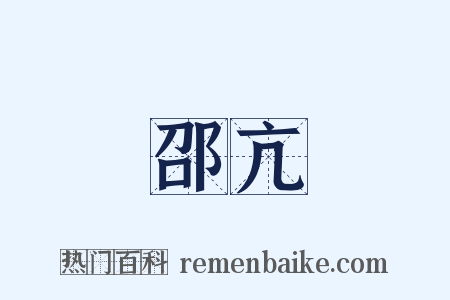 邵亢是什么意思的图片